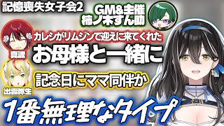 【記憶喪失女子会2次会】忘れたはずの彼氏について言いたい放題のVtuber【切り抜き】転衣クレア 柿ノ木すん助 出雲弥生 真波 [upl. by Buttaro930]