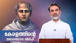 കേരളത്തിന്റെ നവോത്ഥാന ശില്പികളിൽ എങ്ങനെയാണ് ചാവറയച്ചൻ എണ്ണപ്പെട്ടത് CHAVARA KURIAKOSE  ShalomTV [upl. by Znieh]