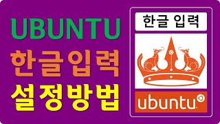 UBT 03 Ubuntu 2404 한글 입력 설정 [upl. by Cherlyn32]