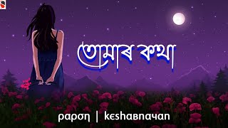 Tomar Kotha  Papon  Keshab Nayan  Assamese Song [upl. by Roderigo350]