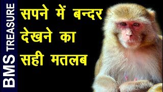 सपने मे बन्दर देखने का असली मतलब यही है  Monkey Dreams meaning in hindi  bandar ka sapna dekhna [upl. by Dareg]