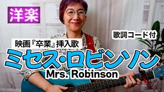 【60’s】Mrs Robinson  サイモンampガーファンクル ギター弾き語り 洋楽カバー【歌詞コード付】映画『卒業』挿入歌（164曲目） [upl. by Karney]