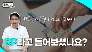 한국투자증권에서 취급하고 있는 크레딧RP는 [upl. by Asseral]