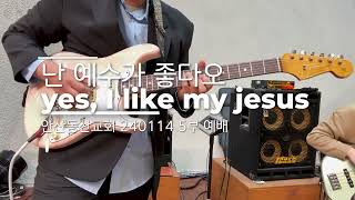 난 예수가 좋다오  EGuitar 연주마커스 ver  Yes I Like My Jesus  240114 안산동산교회 5부 예배 [upl. by Baird282]