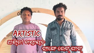 Artistic ଅଶ୍ୱିନୀ ଖଣ୍ଡାୟତ ସାଙ୍ଗେ ଭେଟ୍ ଘାଟ୍ [upl. by Aribold]