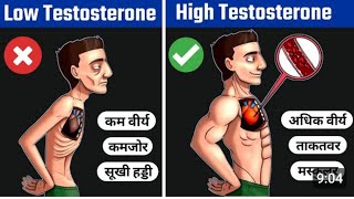 Testosterone kaise badhaye  Boost Testosterone naturally  टेस्टोस्टेरोन कैसे बढ़ाएं [upl. by Adanama]