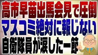 1108回【再UP】圧倒的！高市早苗出馬会見のスピーチ！自衛隊員が涙したその一節とは？ [upl. by Calise579]