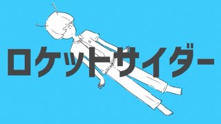 【涼しく歌ってみた】ロケットサイダーcover／かね [upl. by Naid]