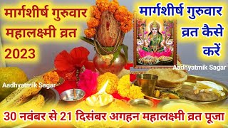 मार्गशीर्ष अगहन महालक्ष्मी पूजा विधि 2023 Margashirsh Mahalakshmi pooja vidhi [upl. by Analise339]