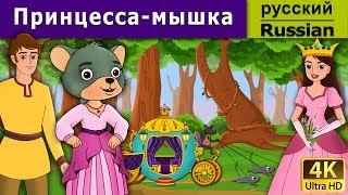 Принцессамышка  A Little Mouse Who Was A Princess in Russian  4K UHD  русские сказки [upl. by Annawt]