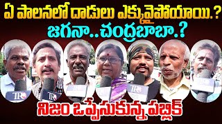 Public EXSPOSED Chandrababu amp Pawan Kalyan Ruling  Ys jagan  Ap Public Talk  Telugu Rajyam [upl. by Meeker]