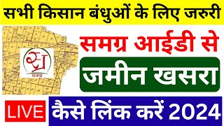 समग्र id से जमीन खसरा कैसे लिंक करें 2024  Samagra Khasra Link 2024  MP Kisan Land EKYC 2024 [upl. by Ailhad]