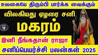 வெறியாட்டம் ஆரம்பம்  மகரம்  சனி பெயர்ச்சி பலன்கள்  2025  𝗦𝗮𝗻𝗶 𝗣𝗲𝘆𝗮𝗿𝗰𝗵𝗶 𝗣𝗮𝗹𝗮𝗻 𝟮𝟬𝟮𝟱 𝗠𝗮𝗸𝗮𝗿𝗮𝗺 [upl. by Cheung]