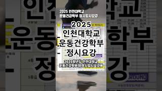 2025 인천대학교 운동건강학부 정시요강 [upl. by Juback696]