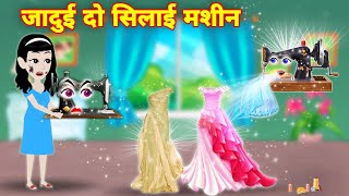 moral kahaniyan जादुई 2 सिलाई मशीन cartoon story acche acche kahaniyan hindi story jadui machine [upl. by Brittain724]