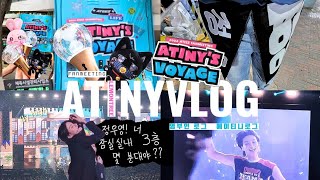 에이티니 브이로그 ATINY VLOG 에이티즈 팬미팅  ATEEZ 2024 FANMEETING ATINYS VOYAGE  FROM A TO Z  티니로그 영부인로그 6 [upl. by Yart]