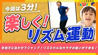 【リズム運動】楽しく手拍子をしながら音に合わせてジャンプ！リズミカルなカラダの扱いができる！ [upl. by Rogerson]