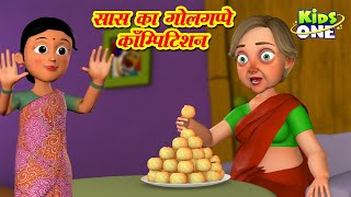 Saas Ka Golgappe Competition Kahaniya  सास का गोलगप्पे कॉम्पिटिशन Kahani  HINDI Moral Stories [upl. by Eletnahc429]