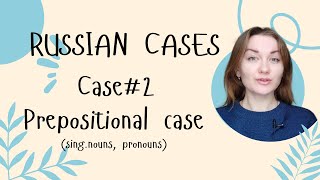 13 Russian cases Prepositional case❗Singular nouns and personal pronouns in the Prepositional case [upl. by Akimet]