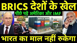 BRICS देशों को रोकने लगा IMF  US to Stop BRICS new development Revolution  India Russia China [upl. by Odlanra]