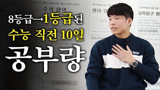 8등급에서 1등급이 될 수 있던 수능 직전 10일 공부량 [upl. by Cantone972]