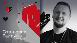 Чи є у військових час на кохання Станіслав Ралдугін ветеран СМАРТ МЕДІА Щукіна [upl. by Craw]