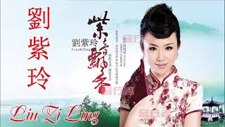 中国传统音乐 The Best Songs Of Liu Zi Ling〡刘紫玲  2018 [upl. by Robb531]