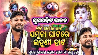 Super Hit Krishna Bhajan Jamuna Ghatare Lahuni Hata Odia Bhajan  Live Bhajans By Kumar Raja [upl. by Nebuer412]