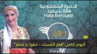 الحضرة الشفشاونية البوم جديد 2022  alhadra chefchaouenia hala bensaid [upl. by Valerian540]