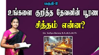 Tamil Christian Message 15102024  தமிழ் கிறிஸ்தவ தேவ செய்தி Levi 61213  Sis Sofiya Benny [upl. by Zetrac]