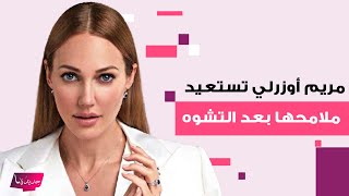 بعد تشوه وجهها بالتجميل لسنوات مريم أوزرلي الشهيرة بـ quotالسلطانة هيامquot تستعيد ملامحها وتكشف ما حصل [upl. by Tubb]