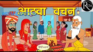 आठ फेरो का आंबा बचन 2024hindi cartoonmoralstories hindikahani newstory funnyvideos [upl. by Salli]