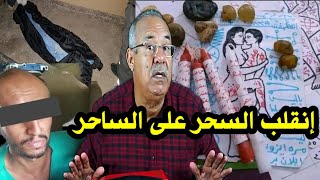 إنقلب السحر على الساحر هذا ما وقع للساحر لي غلط في سحر قصة واقعية مع الخراز [upl. by Johst]