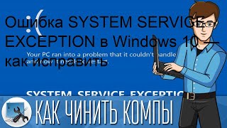 Ошибка SYSTEM SERVICE EXCEPTION в Windows 10 — как исправить [upl. by Vasili]