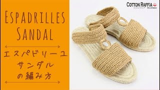 エスパドリーユ サンダルの編み方 Espadrilles Sandal Crochet Tutorial [upl. by Hurlow856]