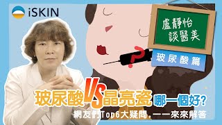 玻尿酸 vs 晶亮瓷微晶瓷，哪一個好？統整網友 Top 6 疑問，盧醫師來解答｜盧靜怡醫師 [upl. by Ttenaj]