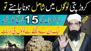 15 Shaban Ka Wazifa  1 Din Me Crorepati Dolat Mand Banne Ka Wazifa  Money And Rizq Ka Wazifa [upl. by Rie553]