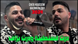 Cheb Houssem 2024  درت قسنطينة ودرت بزاف  Avec Bachir Palolo Live Exsuslive Mariage [upl. by Ahsennod]