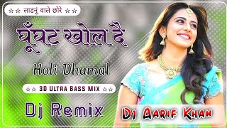 Ghunghat Khol De Holi Dhamal Song DJ remix song 2024dj Arif Khan [upl. by Lebezej]