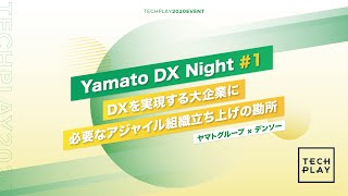 DXを実現する大企業に必要なアジャイル組織立ち上げの勘所  Yamato DX Night 1 【ヤマトグループ × デンソー】 [upl. by Crist625]