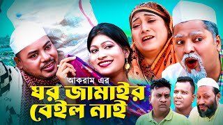 ঘর জামাইর বেইল নাই  সিলেটি কমেডি নাটক  GHOR JAMAIR BEIL NAI  SYLHETI NATOK  সিমা ও কদরিছের নাটক [upl. by Nerwal]