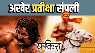 फकिरा च शौर्य मोठ्या पाड्यावर  New Marathi Movie [upl. by Lauder]