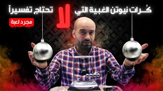 كرات نيوتن مع الأستاذ آدم التميمي🤔 [upl. by Sirovaj161]