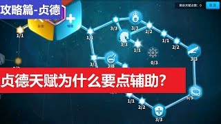 【樂宅攻略】🏆 文明觉醒，贞德天赋解说 [upl. by Farnham]