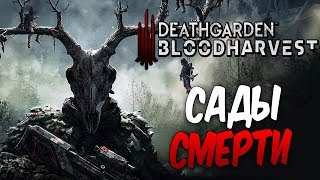 Deathgarden Bloodharvest — ГОЛОДНЫЕ ИГРЫ ОТ СОЗДАТЕЛЕЙ DEAD BY DAYLIGHT [upl. by Giorgia753]