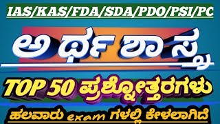 2020 Kannada Gk top 50 economics QampA FOR FDA SDA Etc ಅರ್ಥಶಾಸ್ತ್ರದ ಪ್ರಮುಖ 50 ಪ್ರಶ್ನೋತ್ತರಗಳು [upl. by Ttoile]