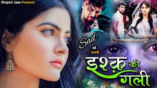 Video  इश्क की गली  Hindi Shayari  Eshk Ki Gali  Shayari Jaan  SadVideo  New Shayari Video [upl. by Hola]