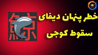 خطر پنهان ارزهای دیفای سقوط کوجی مشابه سقوط لونا؟ [upl. by Rezeile]