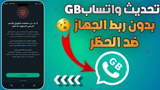 تحديث واتساب جي بي برو بدون ربط 😱  اقوي نسخه واتساب GBWhtsapp بدون ربط الجهاز ضد الحظر 2025✅🔥 [upl. by Seamus]