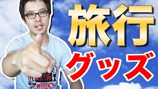 【参考にしてくれ！】僕が旅行中に持っていくガジェット系アイテムを紹介します！ [upl. by Ydnec]